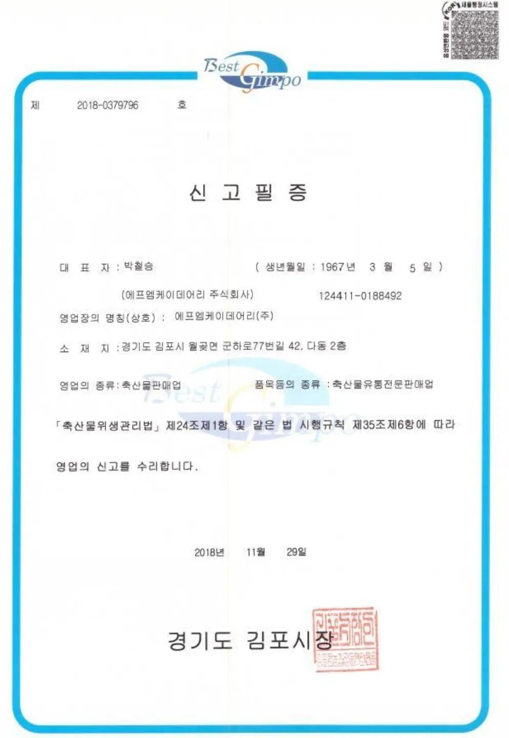 축산물판매업 신고필증